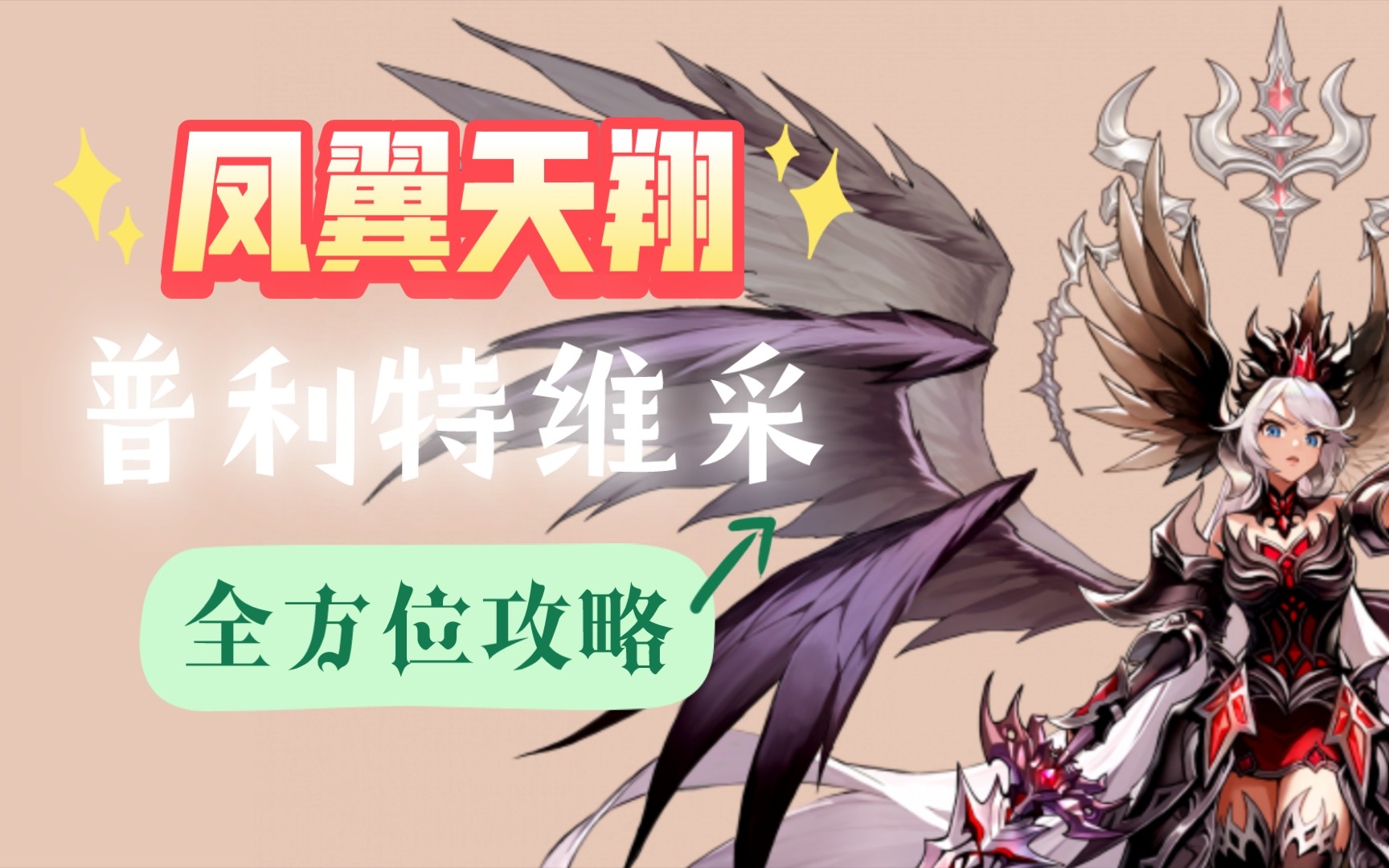 坎公骑冠剑 凤翼天翔 凤凰 普利特维采二专 技能强度 (深度?)解读