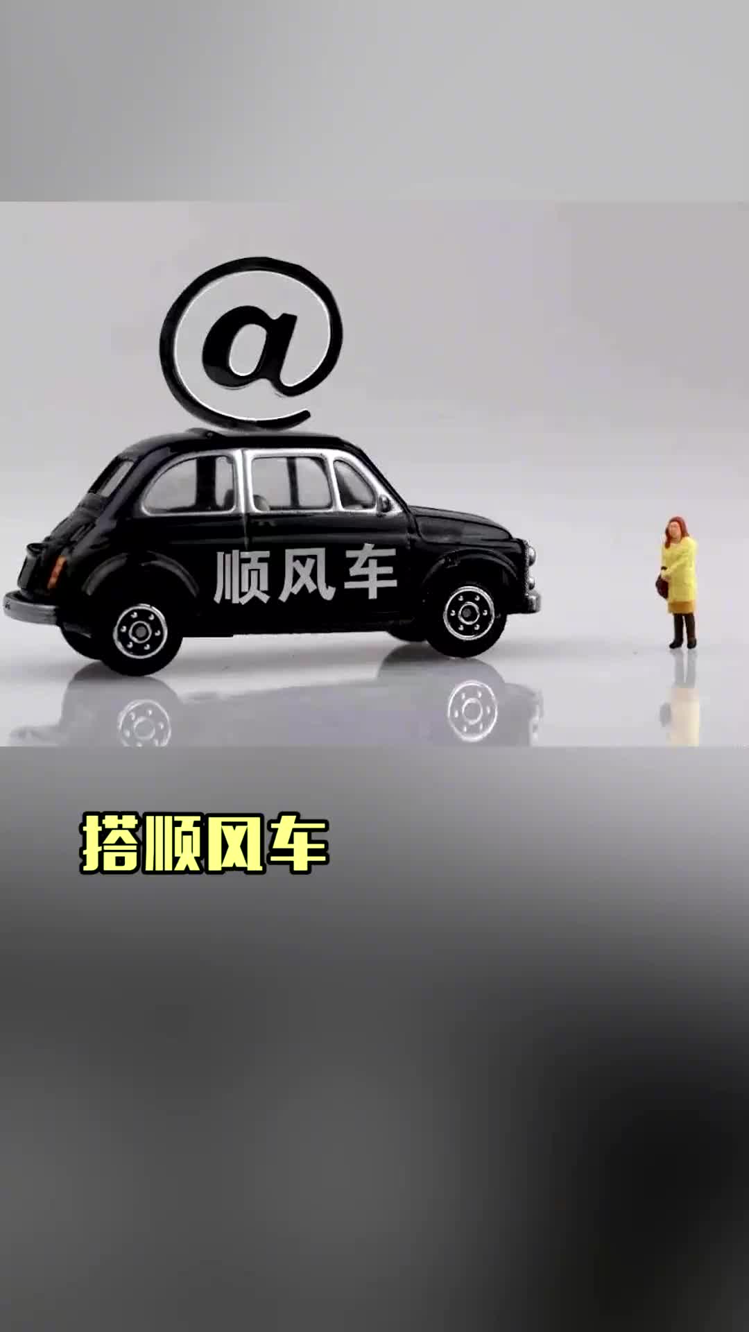 搭顺风车 为什么创业做生意必须要会搭顺风车?