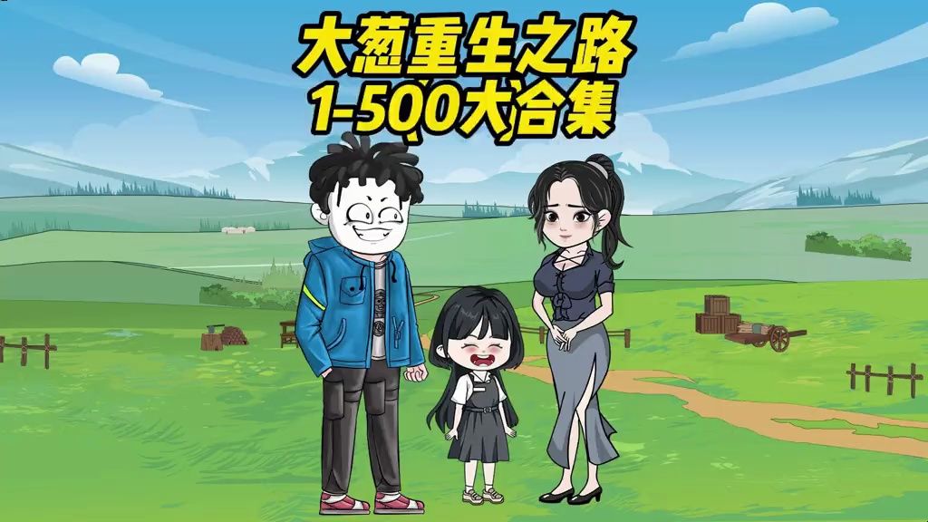 [图]一次性看完1-500合集，重生八零年代，娶师娘做老婆！