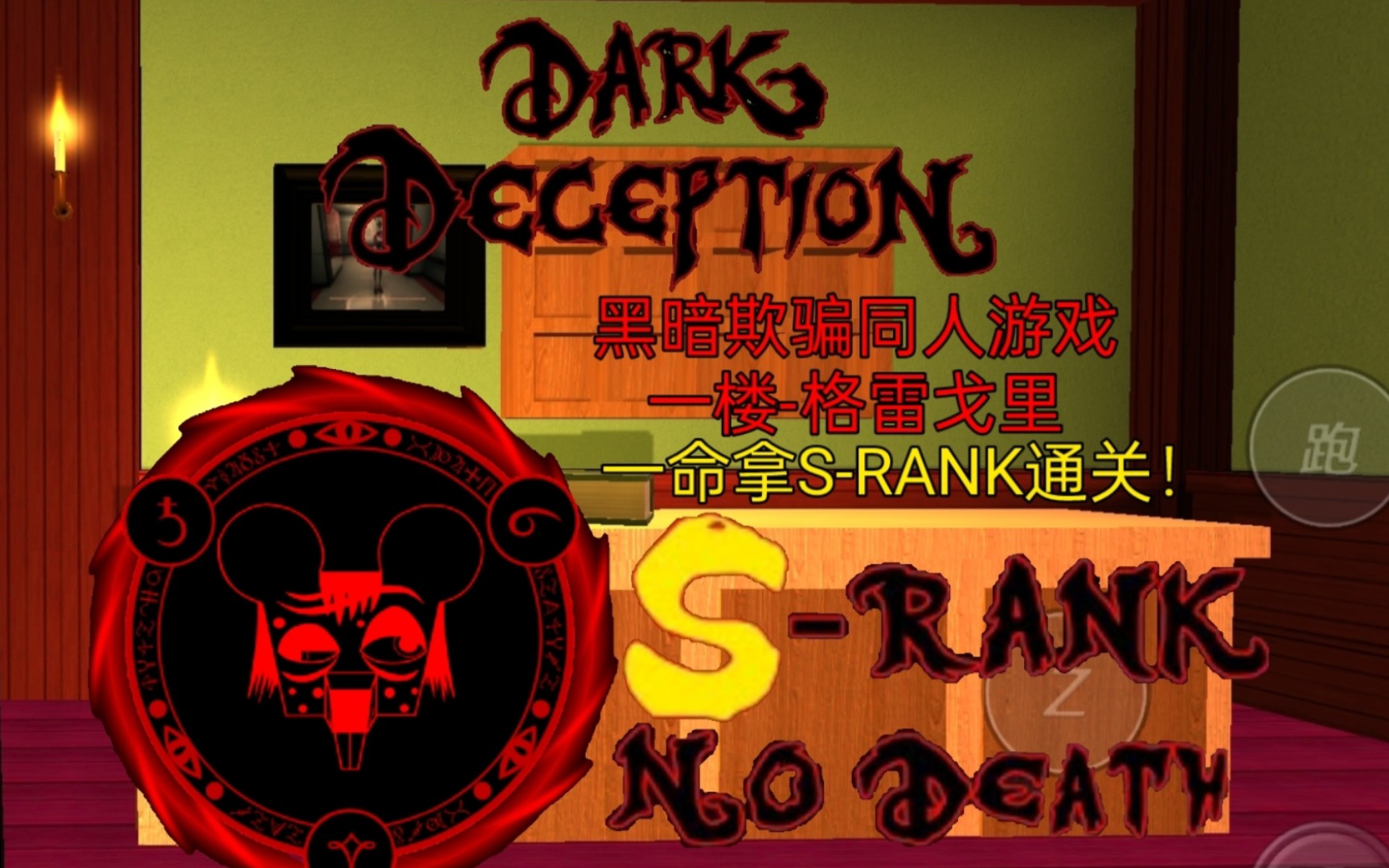 【黑暗欺骗darkdeception】同人粉丝作 gregory horror show!手机版!