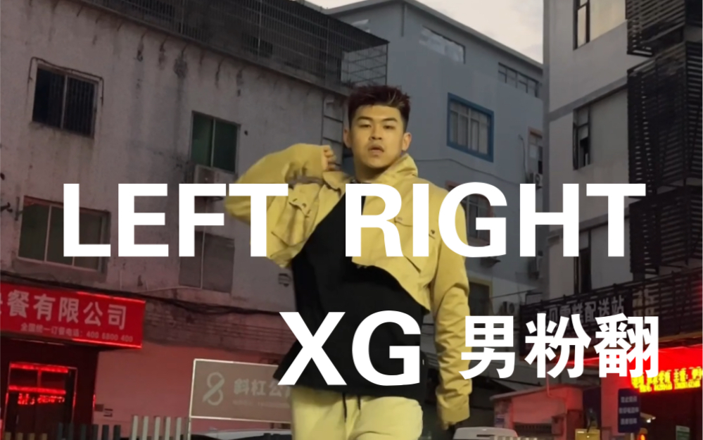 【赵井空】XGLEFT RIGHT男粉翻跳哔哩哔哩bilibili