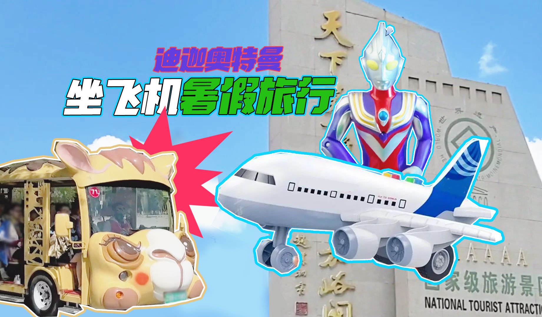 迪迦奥特曼带你沉浸式坐飞机!到达暑假旅行第一站:嘉峪关