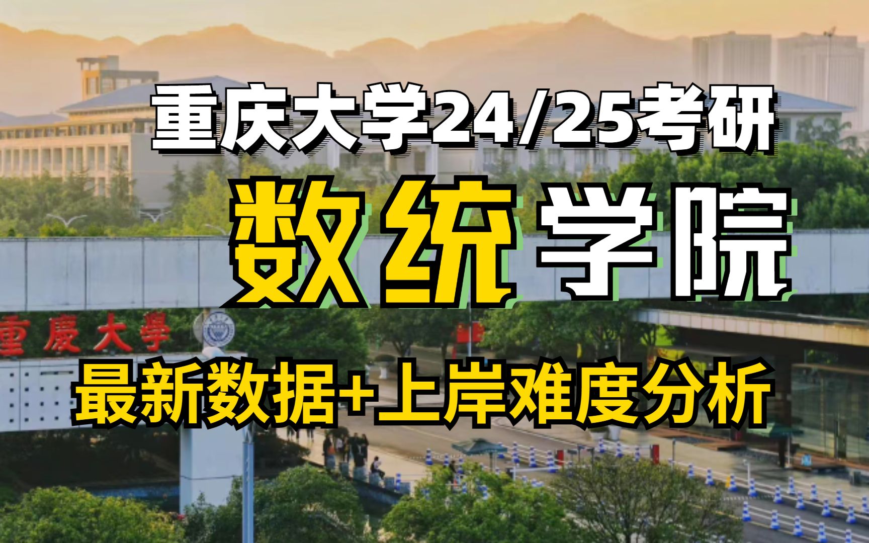 24/25考研|重庆大学数学与统计学院上岸难度分析,含最新数据、报录比哔哩哔哩bilibili