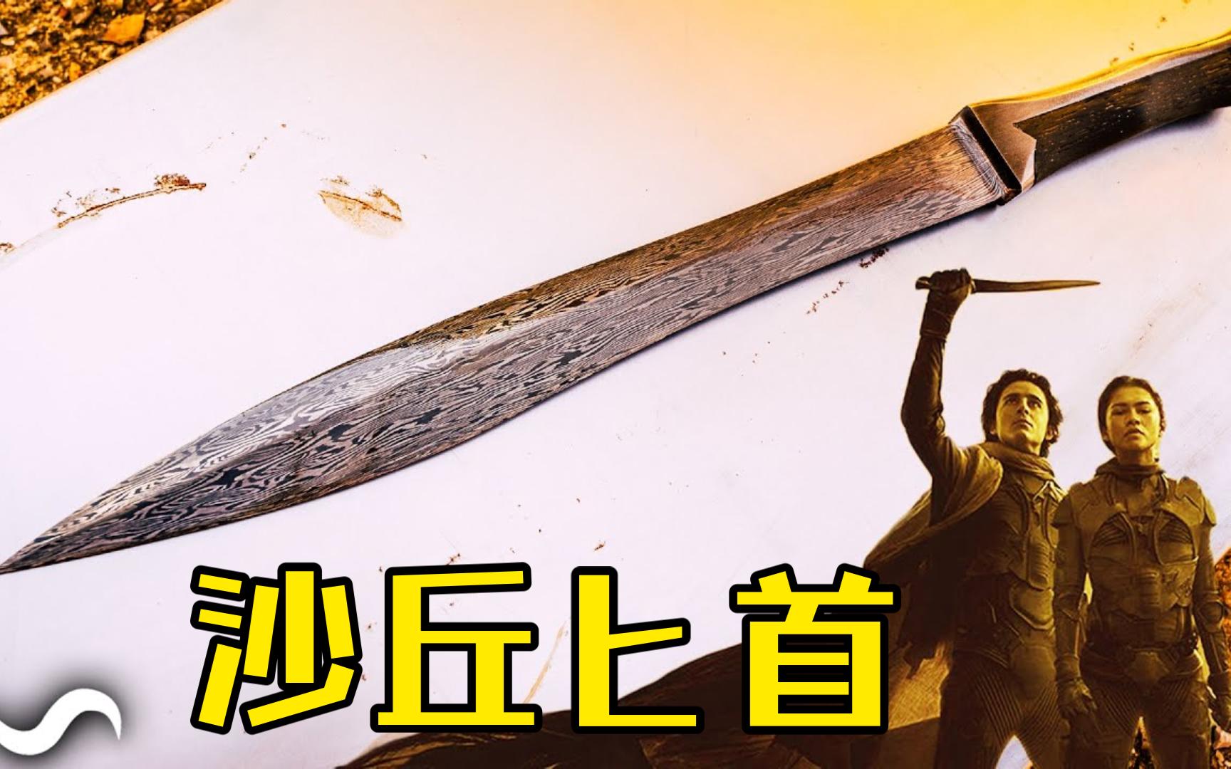【锻刀】制作一把电影《沙丘》中的匕首