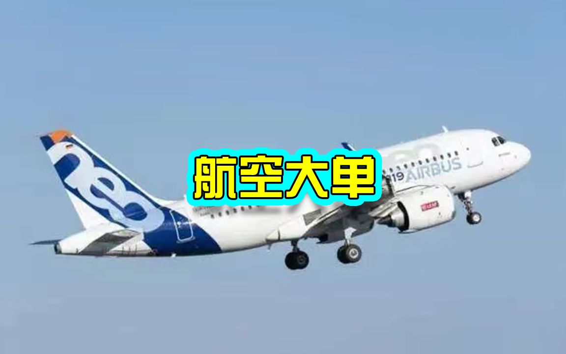 三大航空公司采购292架空客A320哔哩哔哩bilibili