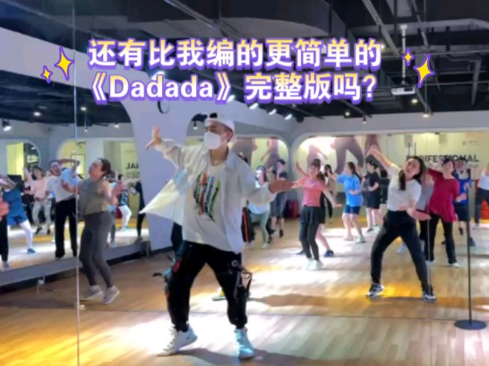 还有比我编的更简单的《Dadada》完整版吗?神曲教学,大家一起来Dadadadada...哔哩哔哩bilibili