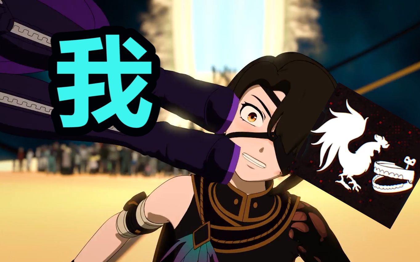 rwby第八季离谱到否定两季剧情的bug