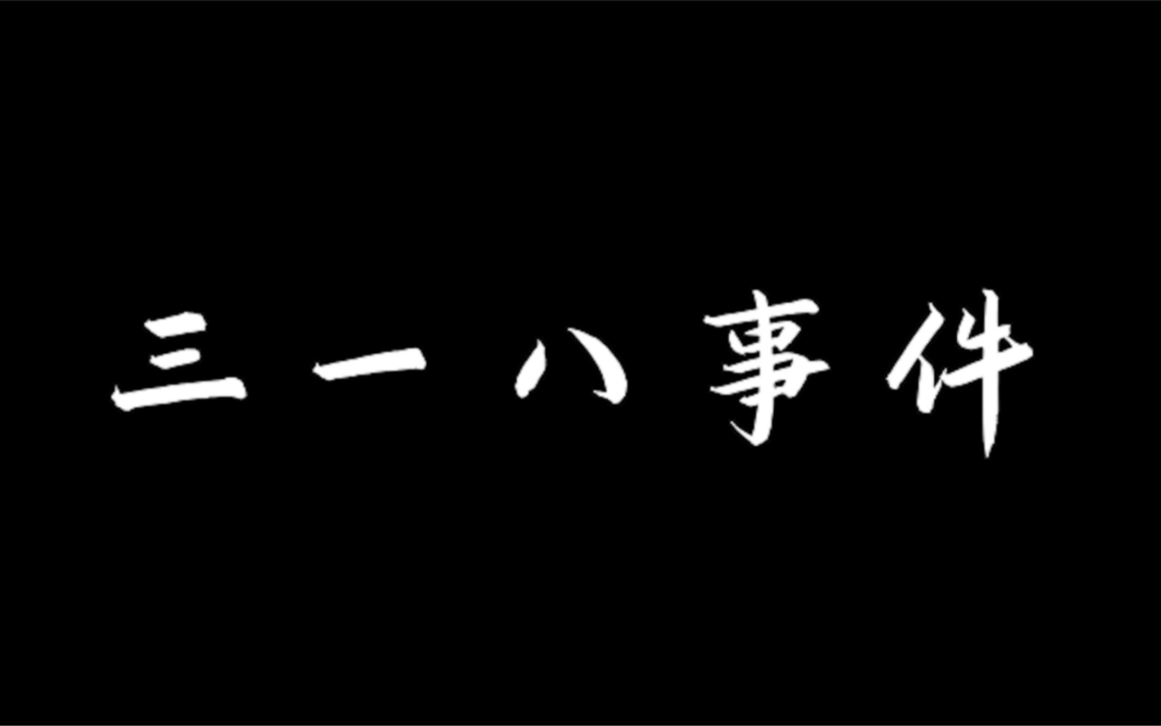 福州大学2021级电气工程及其自动化五班历史情景剧《三一八事件》哔哩哔哩bilibili