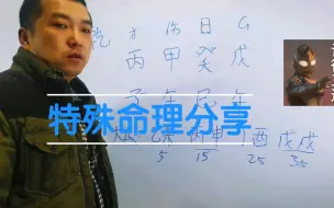 Tải video: 分享特殊命理案例，都说盲派不讲从格，但这真的存在啊！