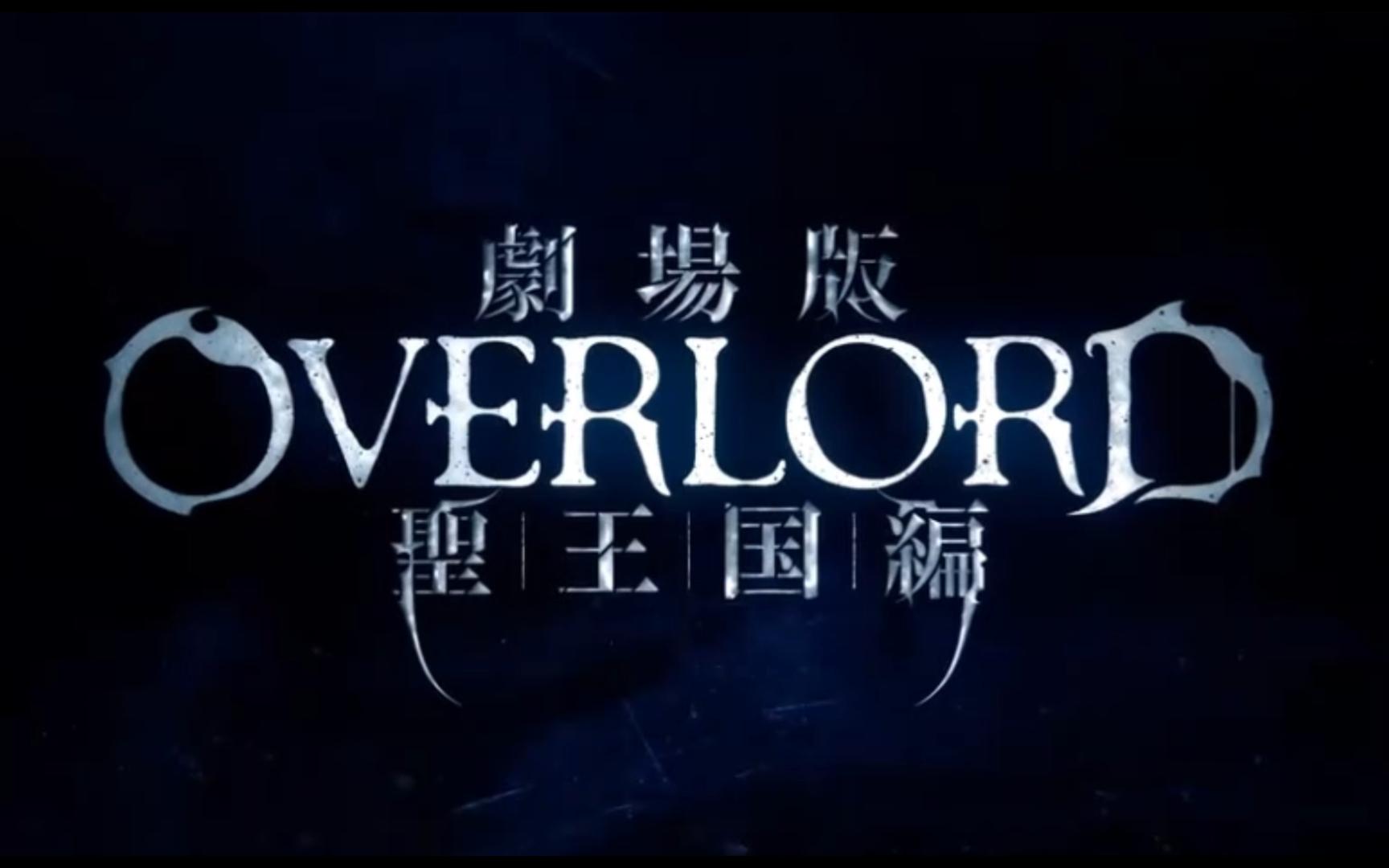 [图]《OVERLORD：圣王国篇》特报预告PV公开！