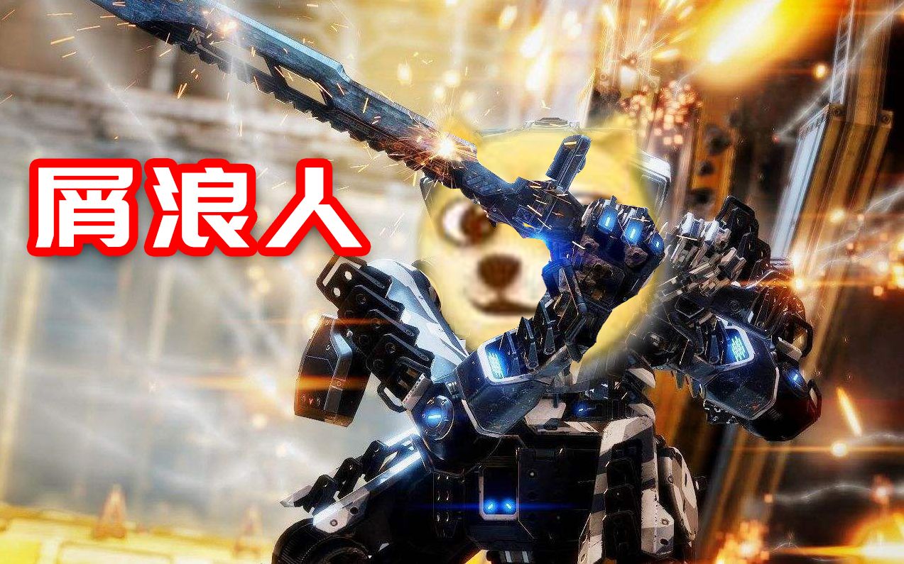 泰坦陨落沙雕集锦_哔哩哔哩 (゜-゜)つロ 干杯~-bilibili