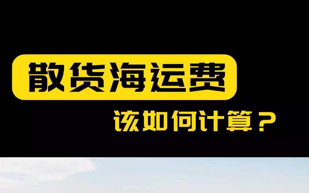 国际物流中的散货海运费该如何计算?哔哩哔哩bilibili