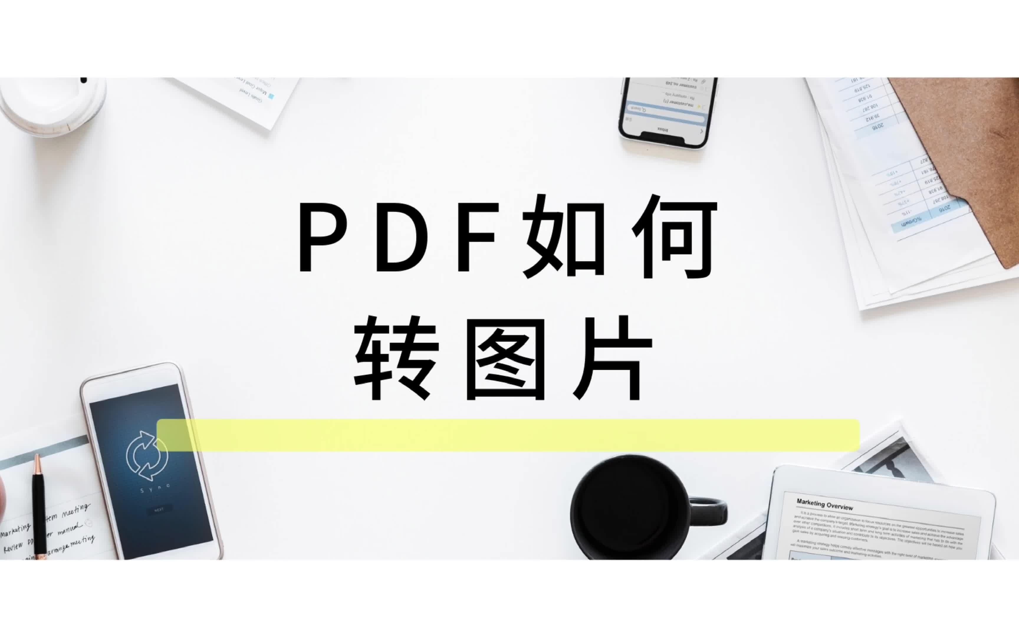 【风云PDF转换器】PDF转图片怎么转?哔哩哔哩bilibili