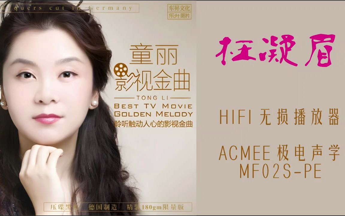 Hires音效充满情感的一汪清泉《枉凝眉》HIFI无损播放器ACMEE极电MF02SPE高配欣赏哔哩哔哩bilibili