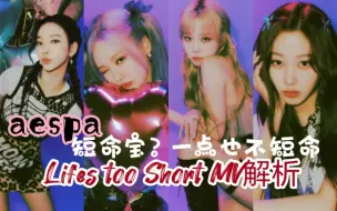 Descargar video: 【aespa/SMCU概念解析】“短命宝”不短命 aespa《Lifes too short》吒儿的印象曲！