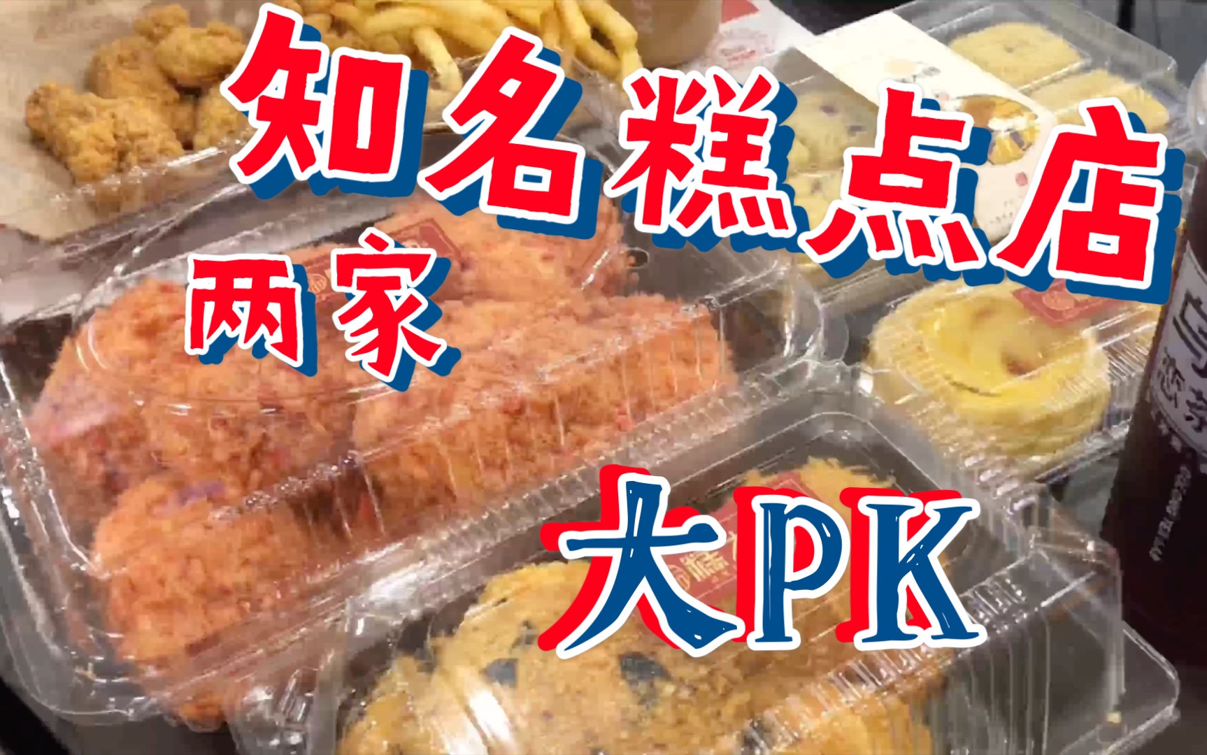 甜品糕点/两家知名糕点大PK,哪家更好吃?|拿破仑|肉松小贝|泡芙|麻薯|蛋挞|大理石蛋糕哔哩哔哩bilibili