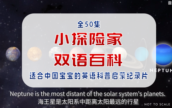 [图]【全50集】《小探险家双语百科》含50期音频+视频+双语知识卡片， 国家地理出品！适合中国宝宝的英语科普启蒙纪录片