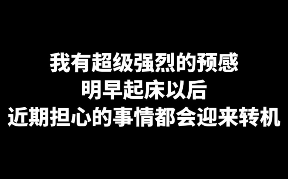 [图]我有超级强烈的预感 明天起床以后你会收到一个好消息，记得关注 好运加倍！！