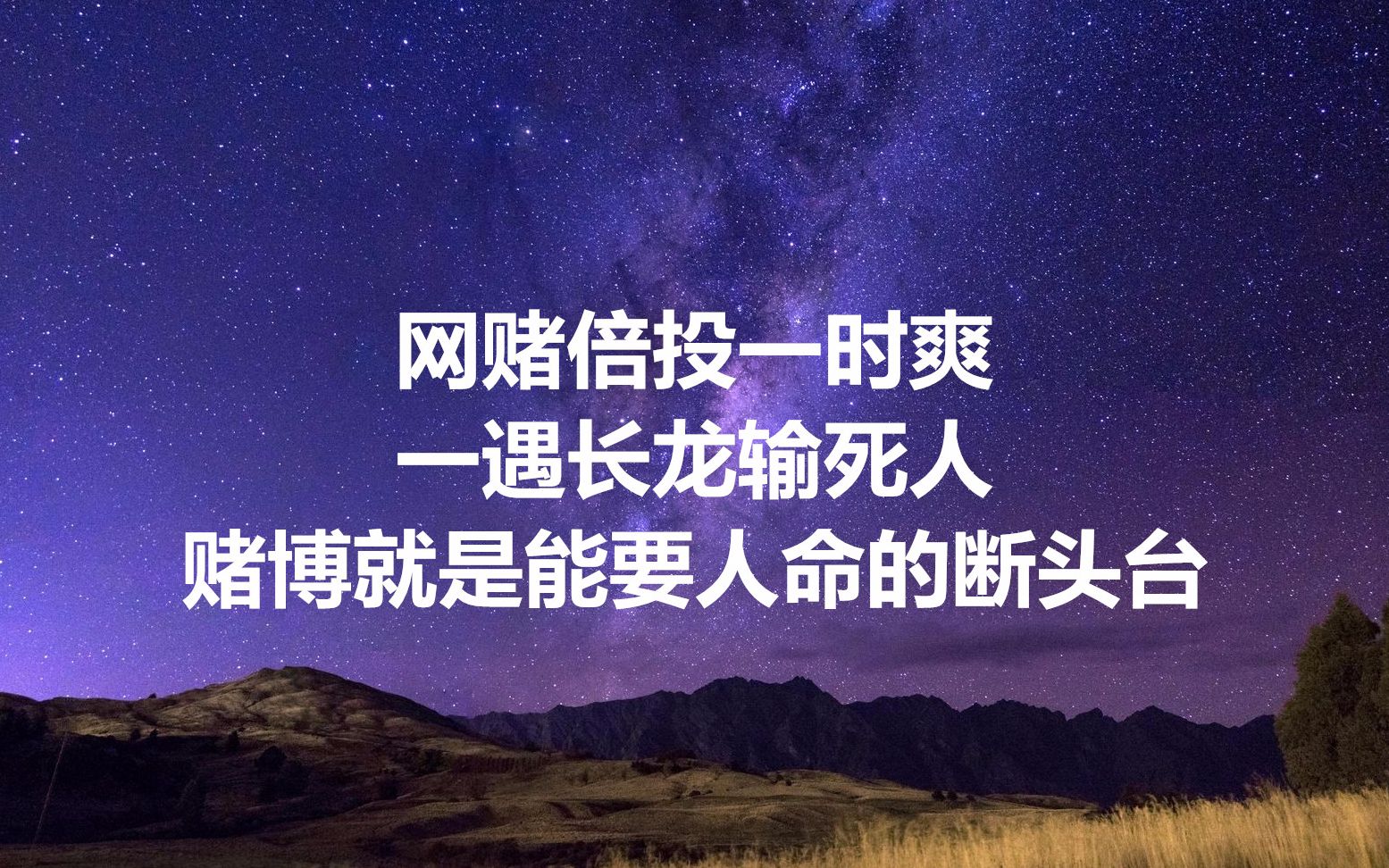 网赌倍投一时爽,一遇长龙输死人,赌博就是能要人命的断头台
