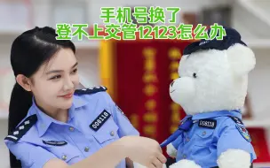 Download Video: 手机号换了，登不上交管12123平台怎么办？