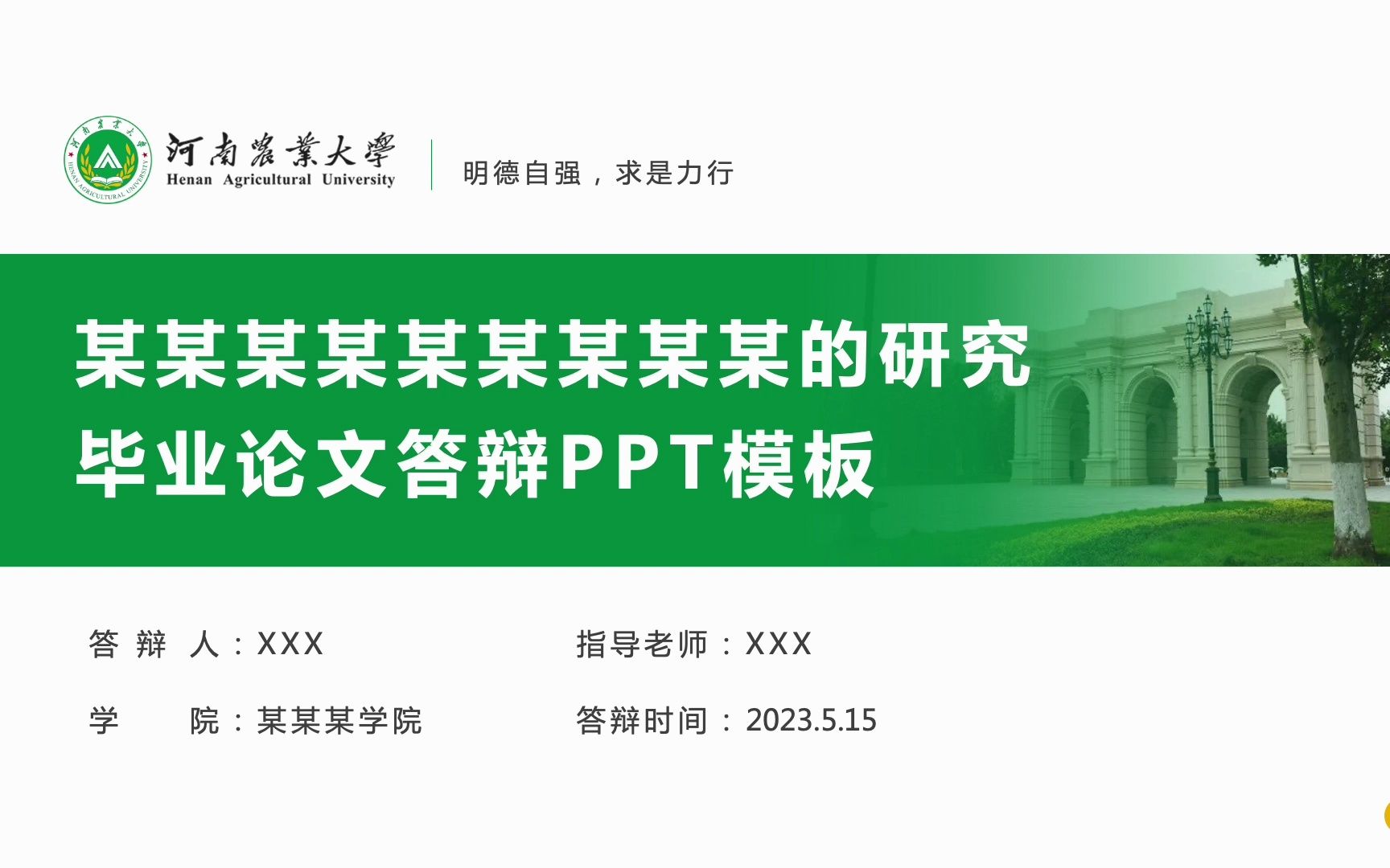 清爽逻辑清晰导航栏毕业论文答辩PPT模板河南农业大学校徽颜色可更改哔哩哔哩bilibili