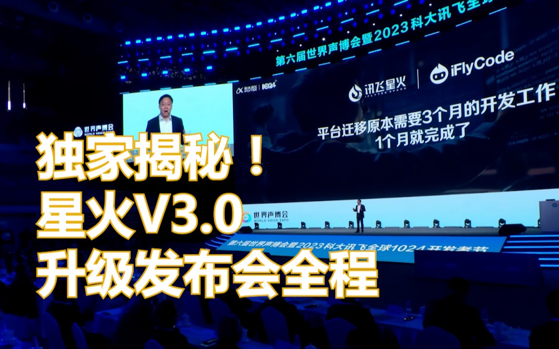 [图]讯飞星火认知大模型V3.0 升级发布会全程回顾！