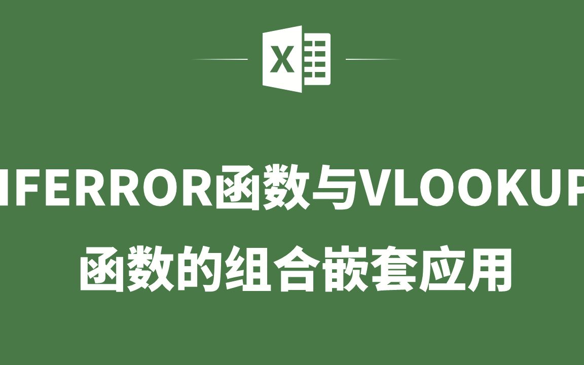 EXCEL表格中IFERROR函数与VLOOKUP函数的组合嵌套应用哔哩哔哩bilibili