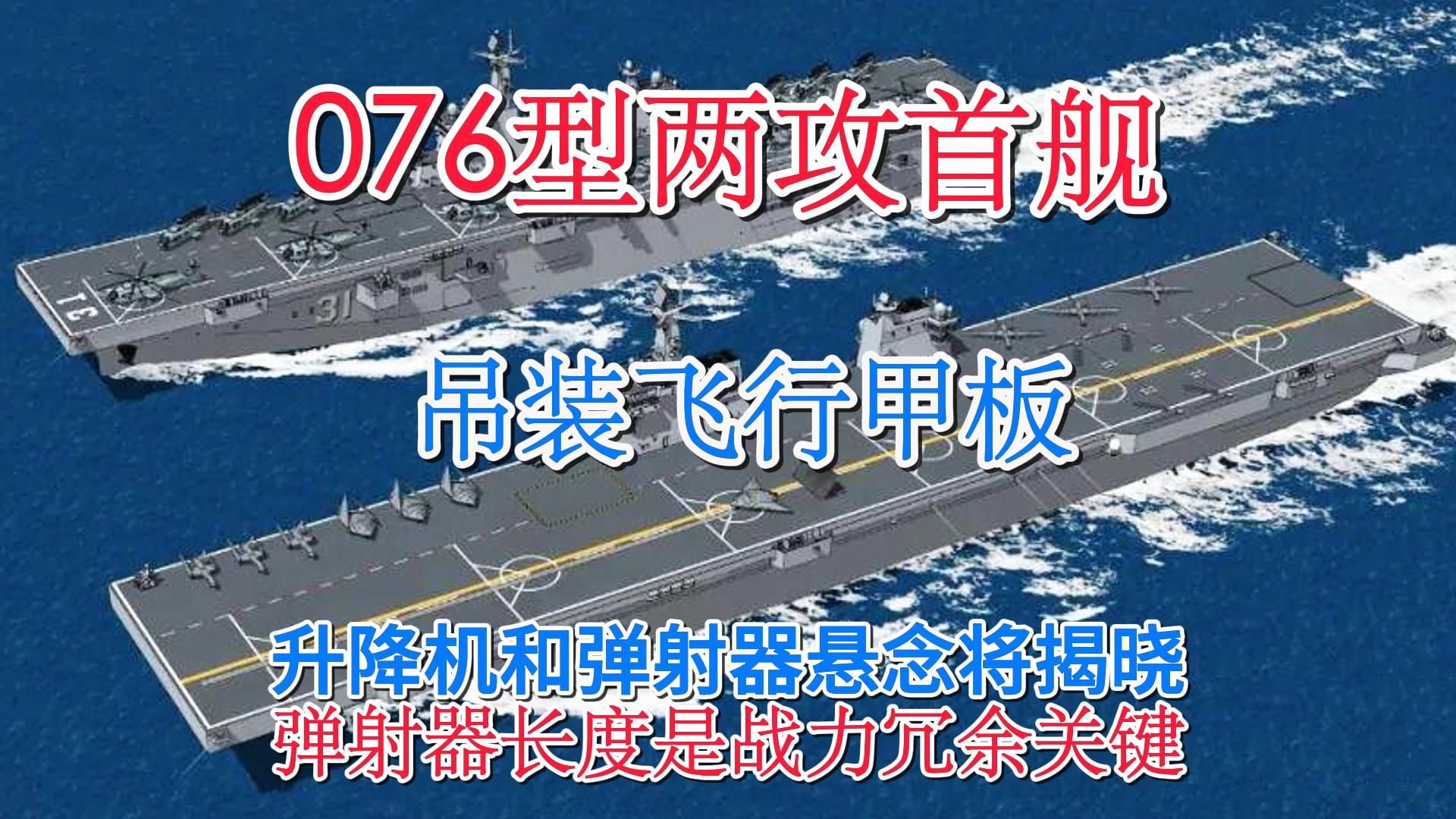 076型首舰坞内建造已推进至飞行甲板,5万吨级平台改造空间大,弹射器长度或可根据用舰规划做调整.哔哩哔哩bilibili