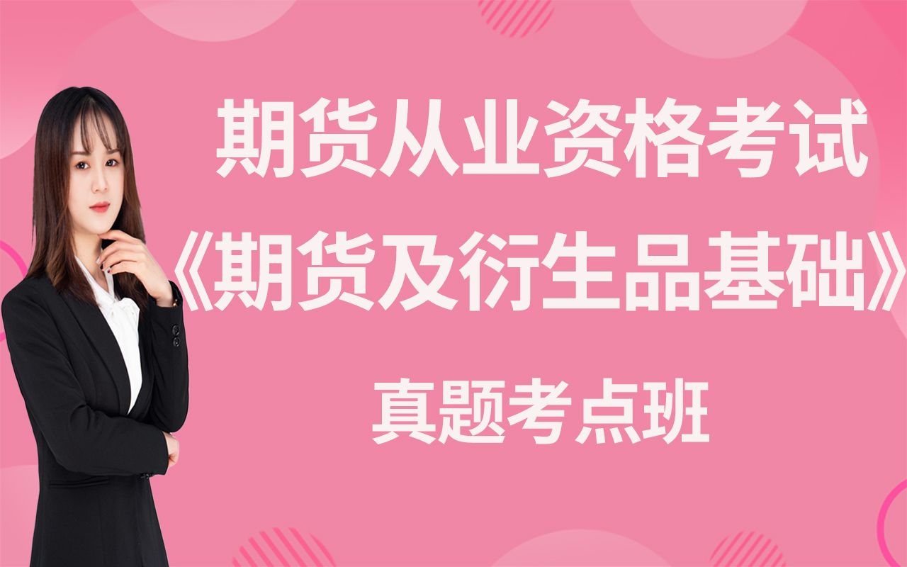 [图]2022期货从业资格考试（期货及衍生品基础）真题考点班视频教程