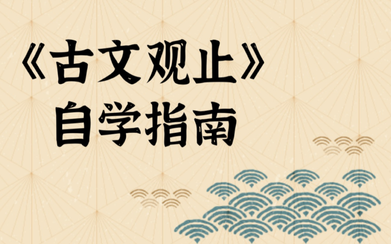 [图]《古文观止》自学指南：从入门到热爱