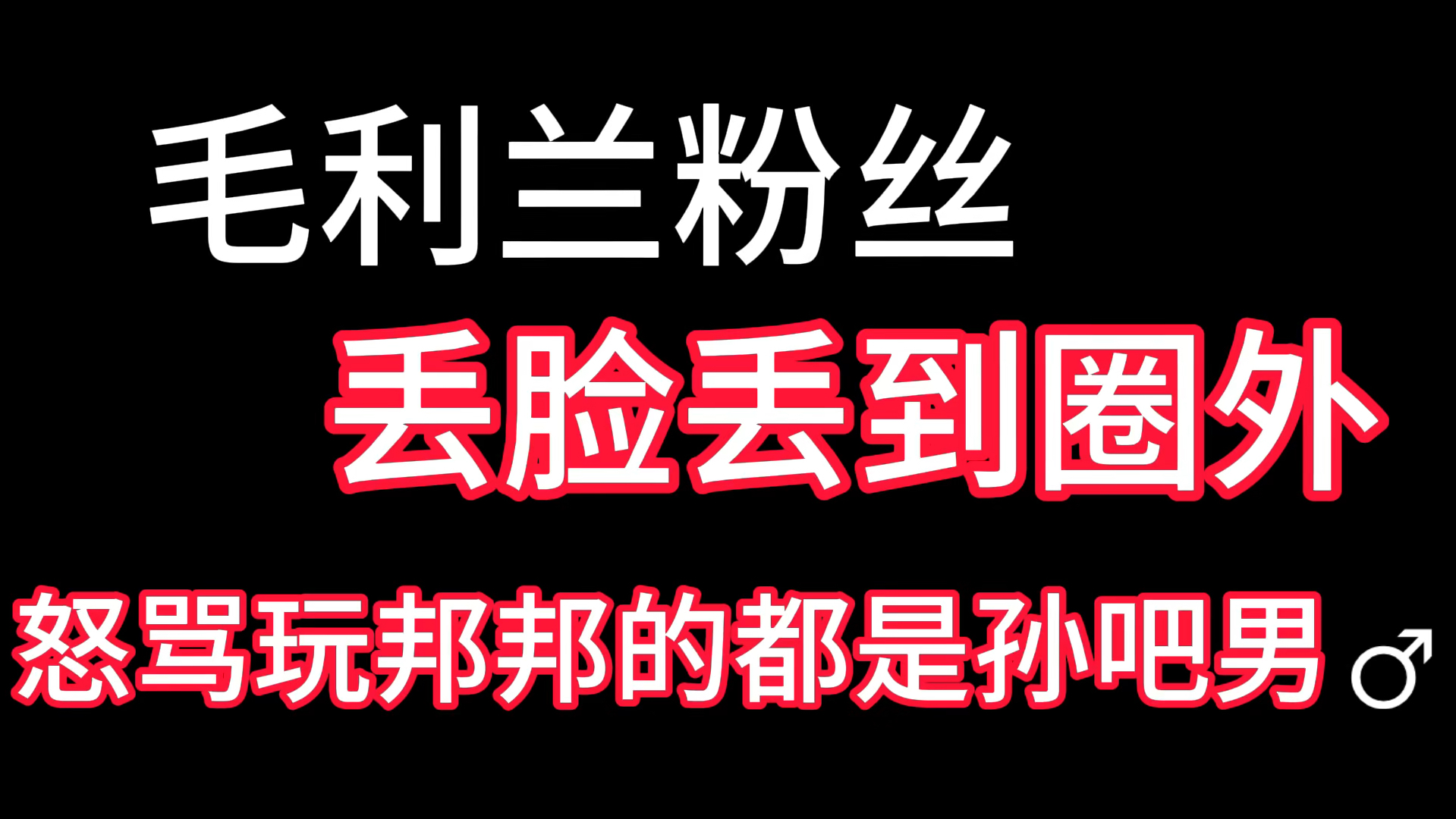 【反角】【快新】【灰原哀】【邦邦】毛利兰粉丝怒骂玩邦邦的都是孙吧男zng,于昨日对快新哀三人进行疯狂辱骂哔哩哔哩bilibili