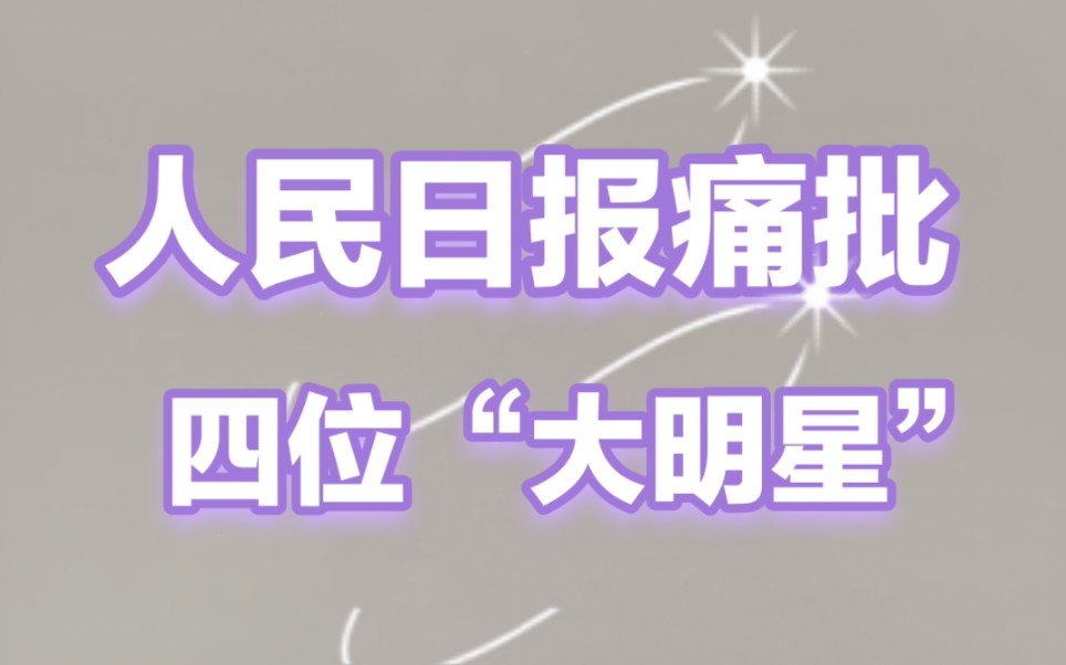 戏子误国!国家出手了,人民日报这次痛批四位“大明星”哔哩哔哩bilibili