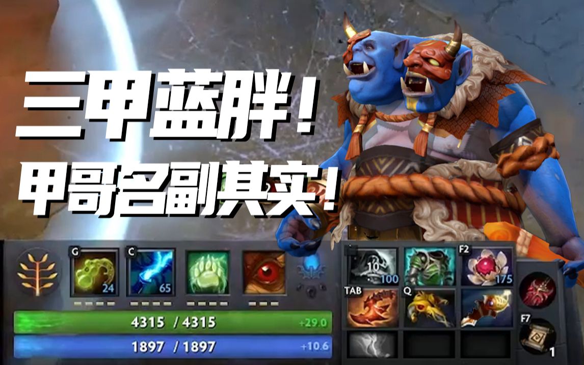 【zsmj】三甲蓝胖!_哔哩哔哩bilibili_dota2_第一视角