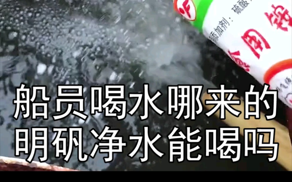 内河船上是怎么喝水的?有的船安了净水器,有的直接上岸买水存起来!相比之前的明矾净水,好多了!哔哩哔哩bilibili