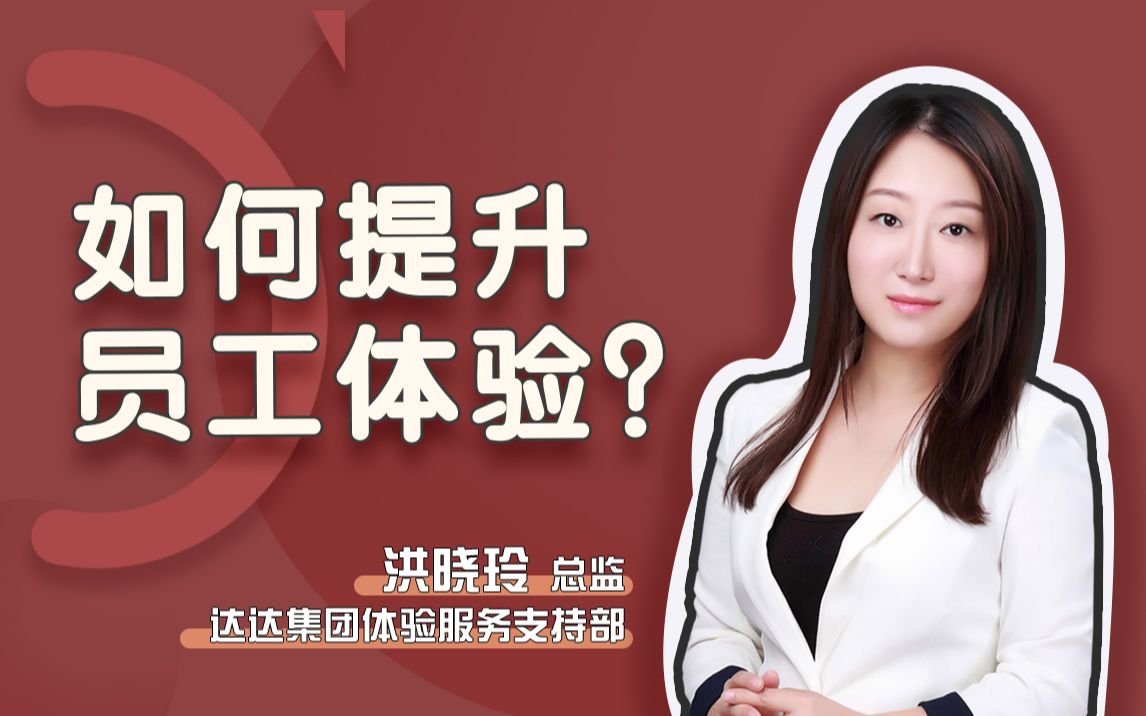 【客户观察专访】如何提升员工体验?