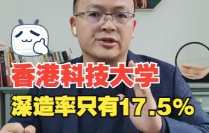 Télécharger la video: 香港科技大学，深造率只有17.5%?