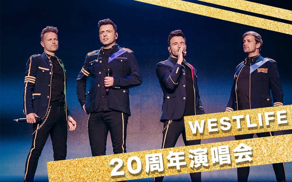 【官方全场】Westlife二十周年演唱会都柏林站哔哩哔哩bilibili