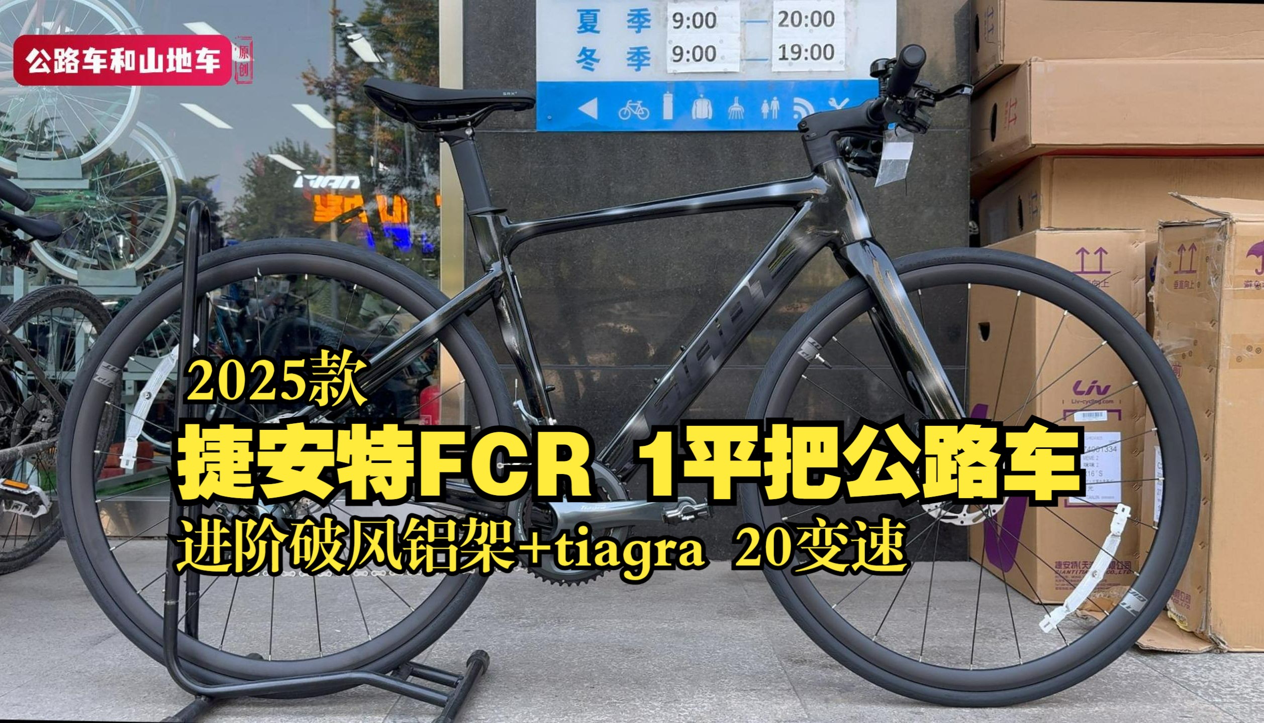 2025款捷安特FCR 1,进阶铝架破风平把公路车,兼顾舒适与速度哔哩哔哩bilibili