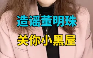 Download Video: 职场当中，成本低却危害大的就是黄谣了。看看董明珠女士是如何对待宵小的