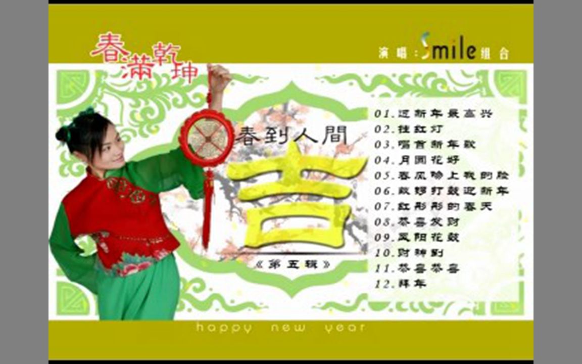 [图]『SMILE组合/春满乾坤5 春到人间』VCD影碟