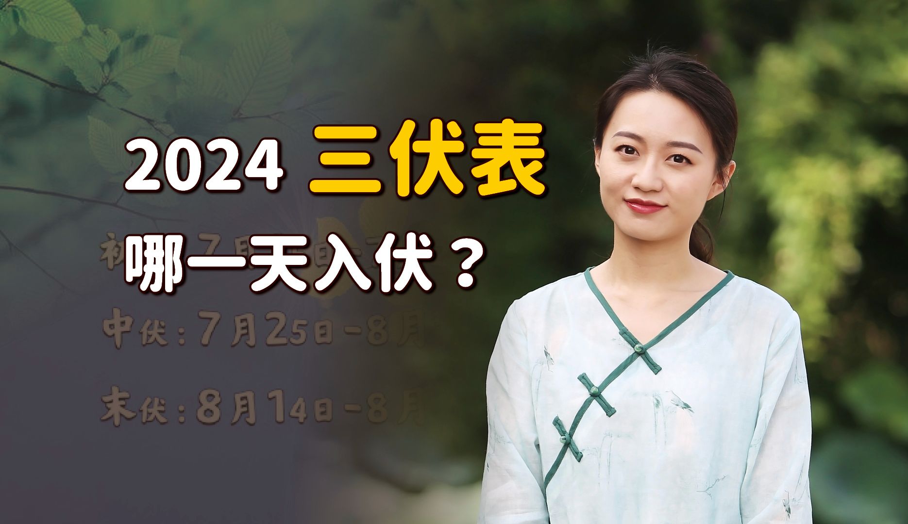 [图]2024年三伏表来了！足足长达40天，具体哪一天开始热？