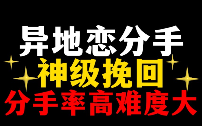 异地恋分手的原因有五种.想挽回前任,修复感情,都需要从人性的弱点出发,才能更有效的实现挽回复合.挽回女朋友和复合挽回前任必看!哔哩哔哩...