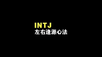 INTJ左右逢源、改善人际的实操要点