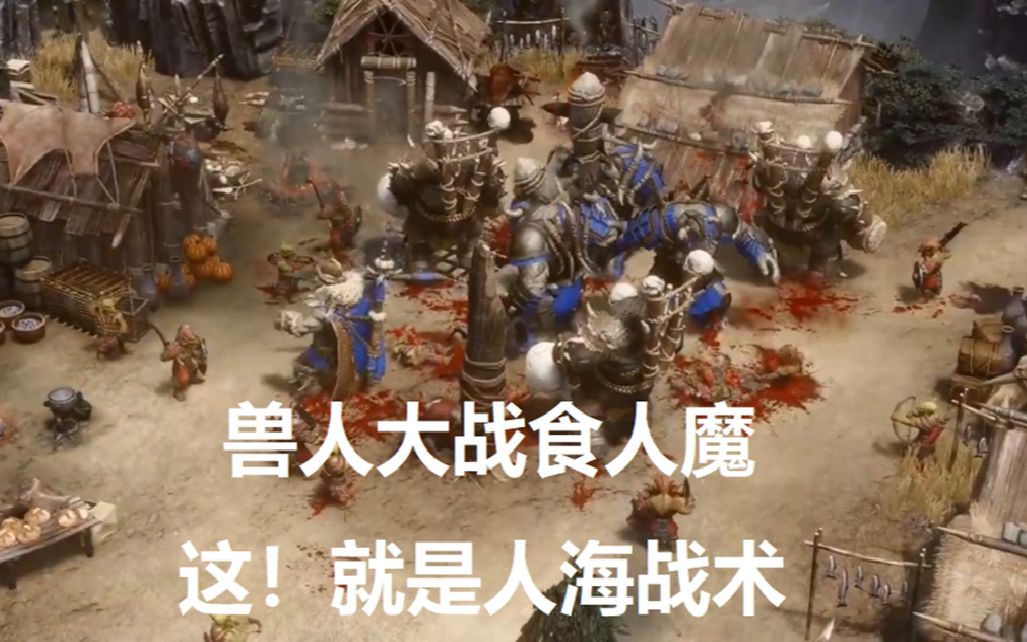 [图]【咒语力量3陨落神明】兽人族演示（兽人 vs. 巨魔）- 人海的力量