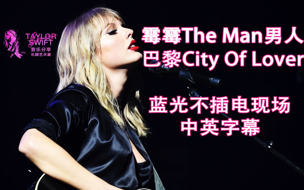 [图]【中英字幕】霉霉The Man男人单曲巴黎不插电现场Taylor Swift-The Man(Live from Paris City of Lover)