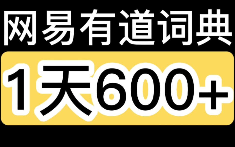 [图]【解密】网易有道词典，一天600+