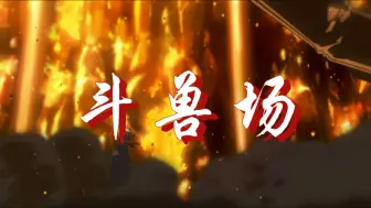 Descargar video: 【名柯|斗兽场】“善良的灵魂永远没有好下场”