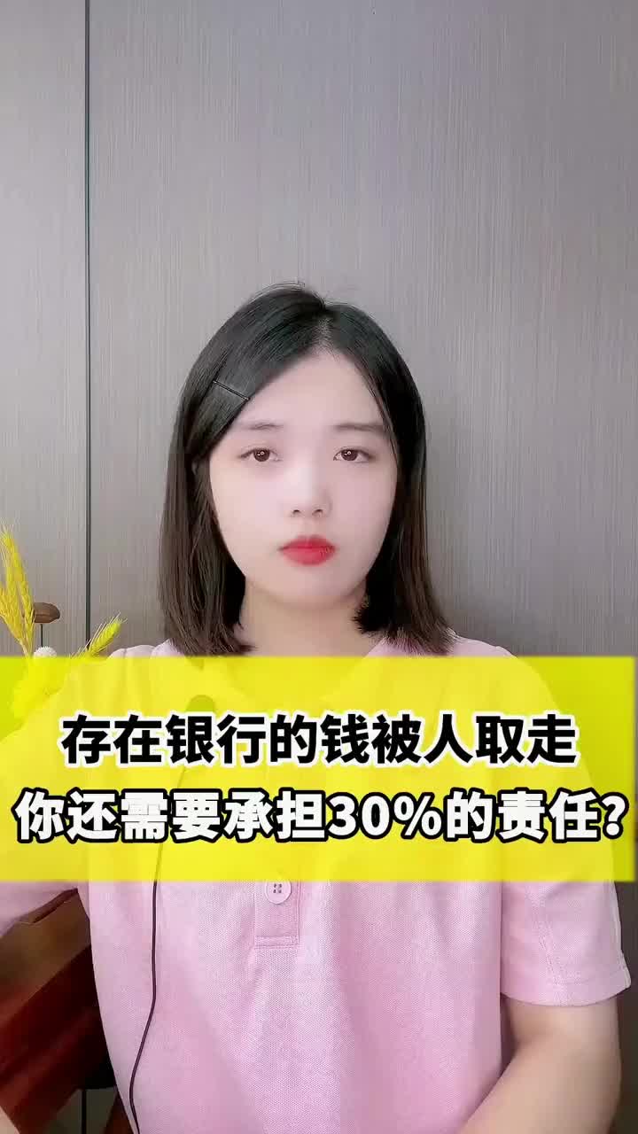 存在银行的钱被人取走,你还需要承担30%的责任?哔哩哔哩bilibili