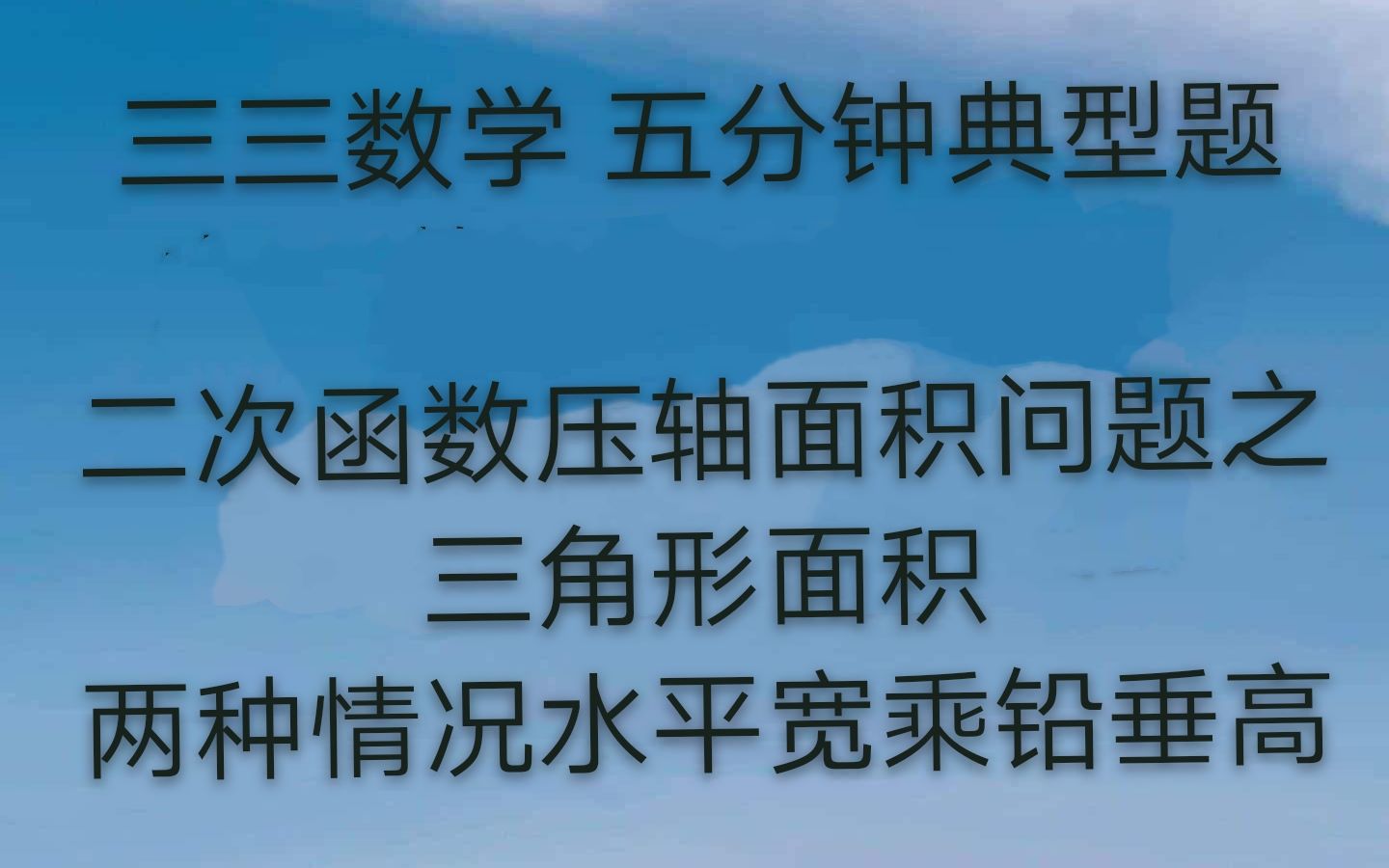 二次函数压轴之三角形面积两种情况的水平宽乘铅垂高哔哩哔哩bilibili