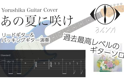 Guitar Tab ヨルシカ あの夏に咲け Yorushika Ano Natsu Ni Sake ギター Tab譜 主音吉他谱 哔哩哔哩 Bilibili